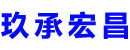 玉溪